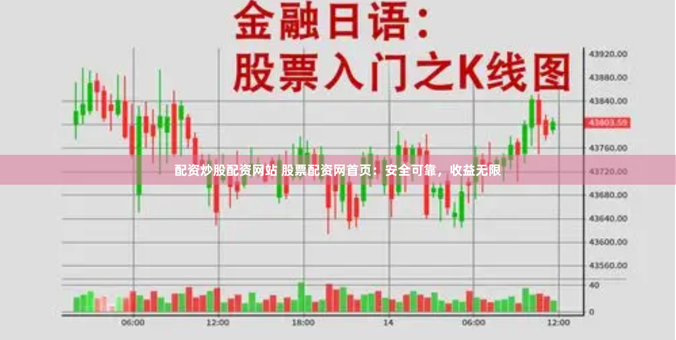 配资炒股配资网站 股票配资网首页：安全可靠，收益无限