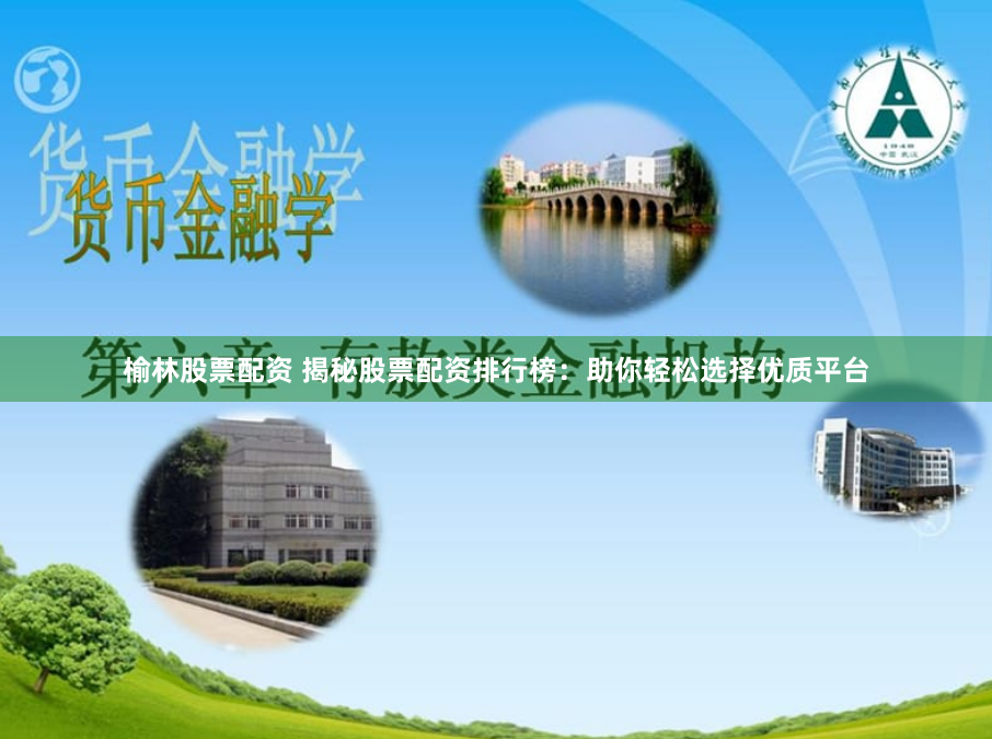 榆林股票配资 揭秘股票配资排行榜：助你轻松选择优质平台