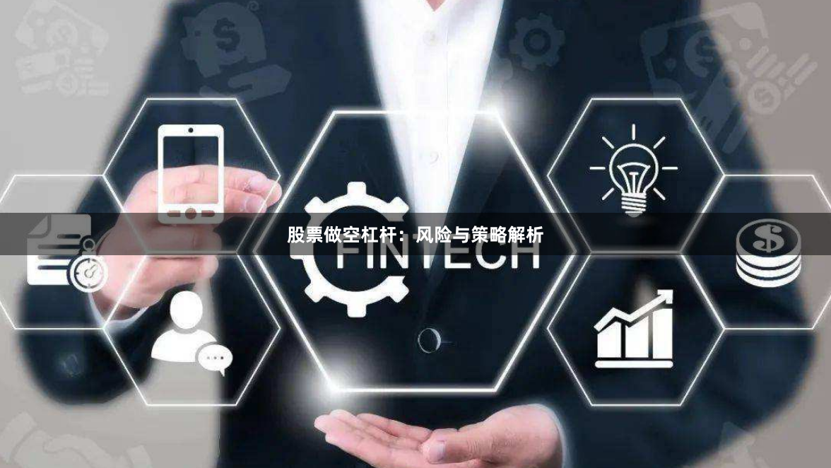 股票做空杠杆：风险与策略解析