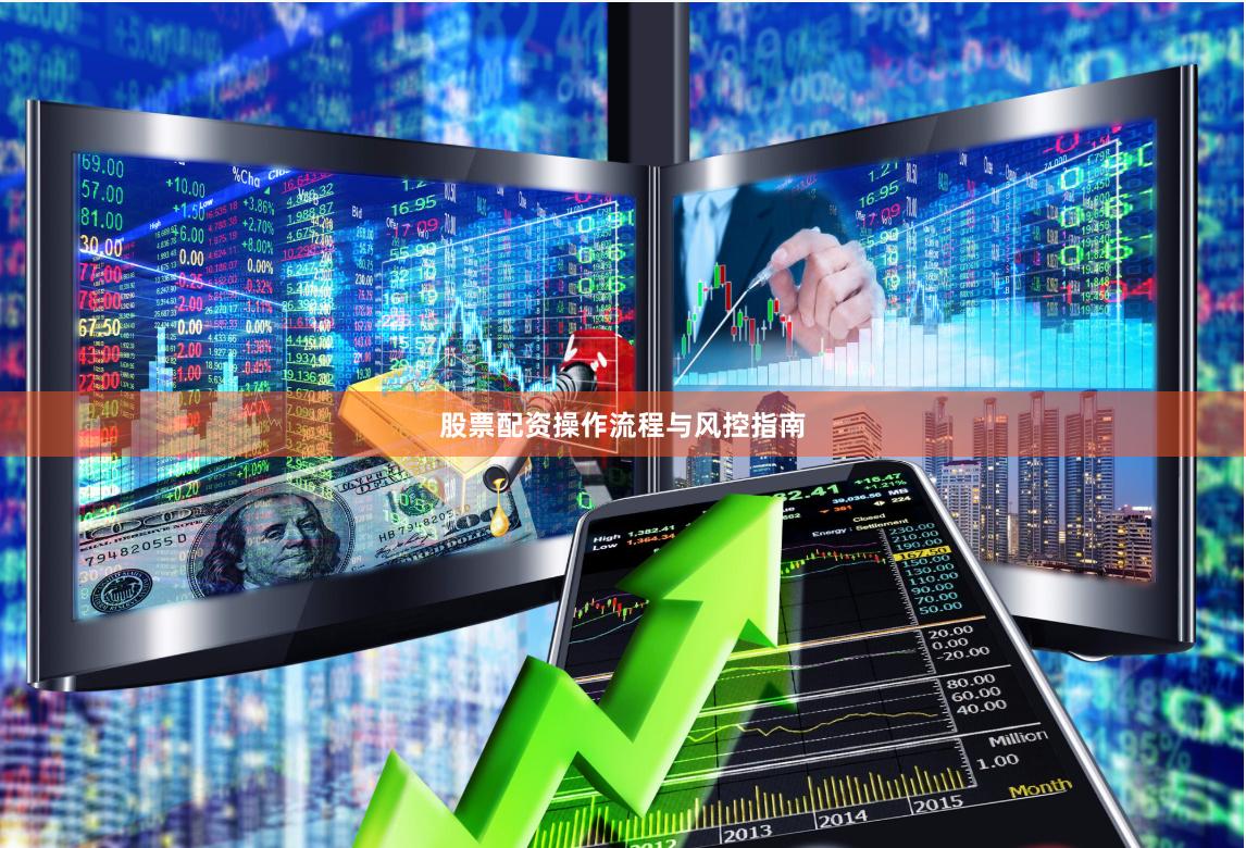 股票配资操作流程与风控指南
