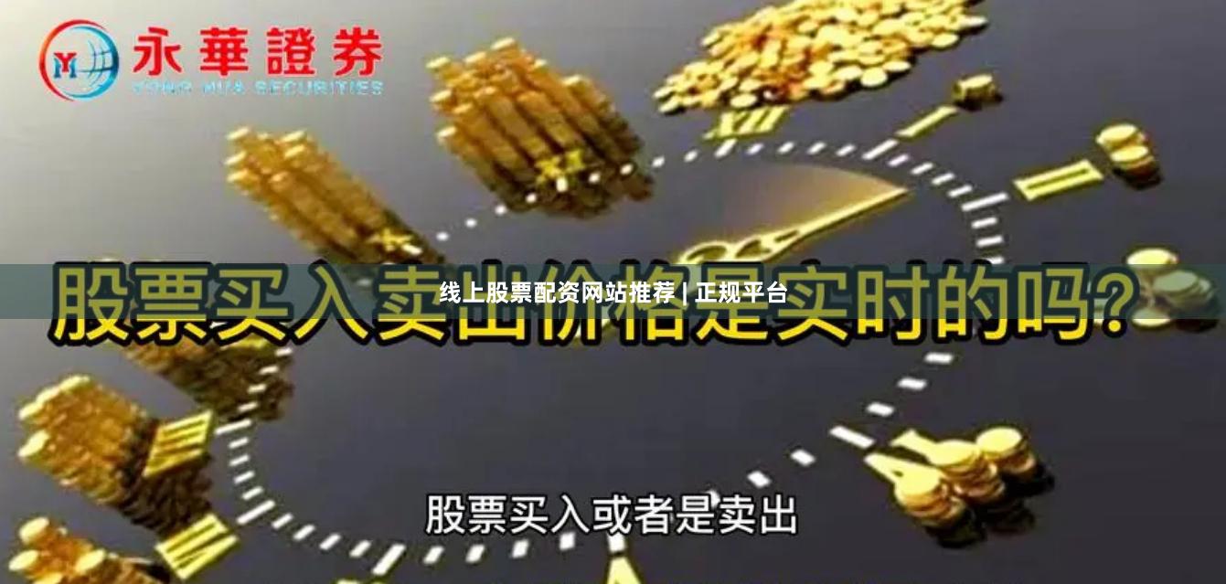 线上股票配资网站推荐 | 正规平台