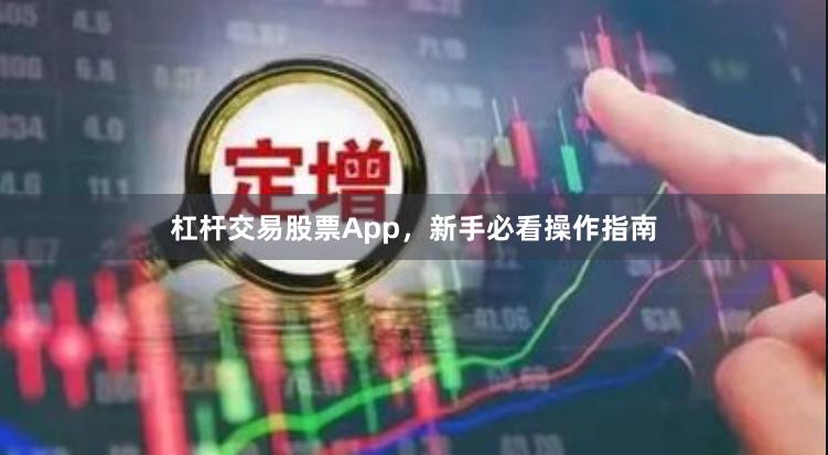 杠杆交易股票App，新手必看操作指南