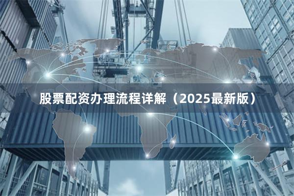股票配资办理流程详解（2025最新版）