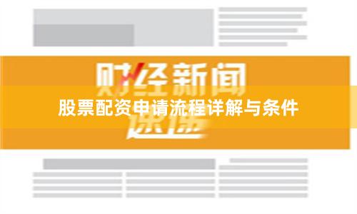 股票配资申请流程详解与条件